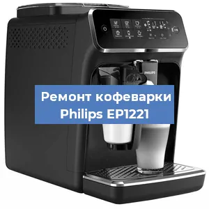Замена дренажного клапана на кофемашине Philips EP1221 в Новосибирске